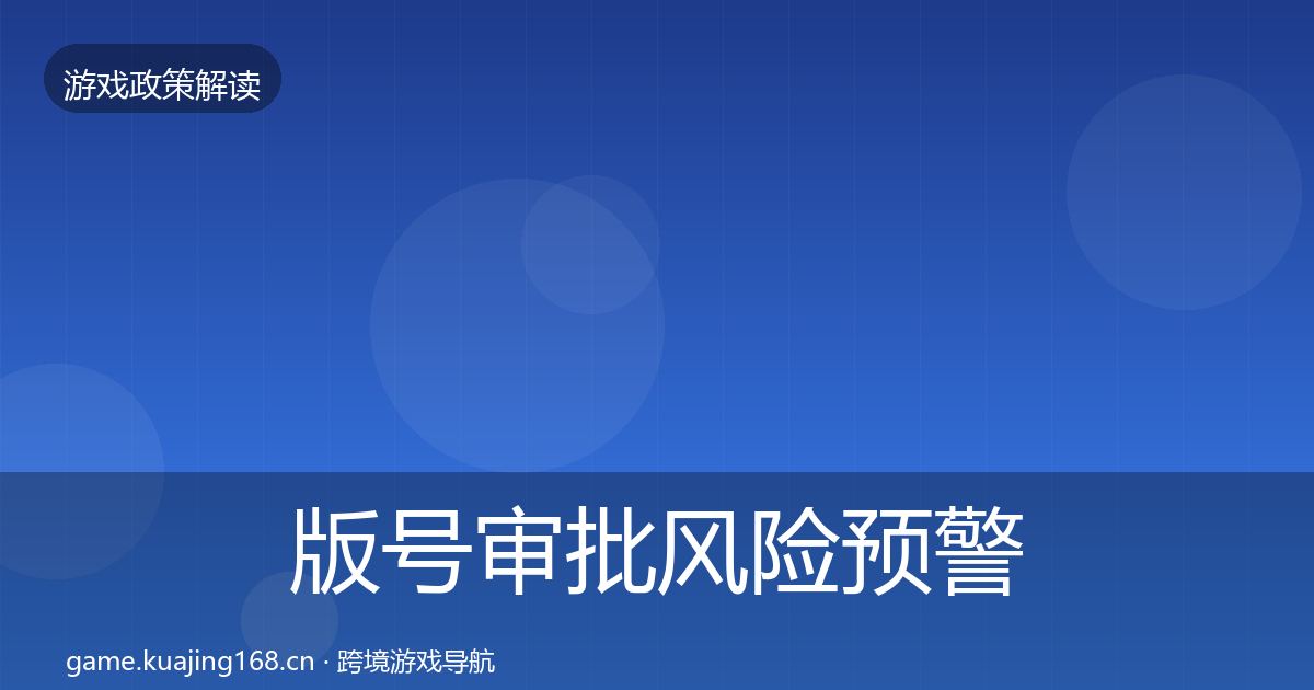 版号审批风险预警清单全攻略·第2946篇