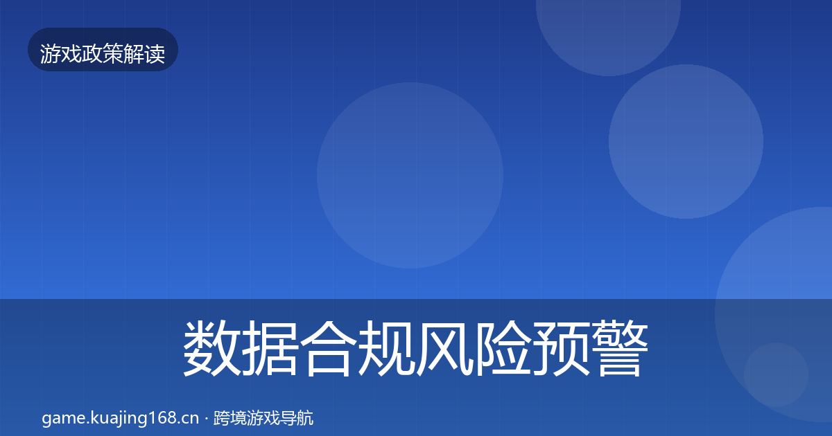 数据合规风险预警清单要点梳理·第2946篇
