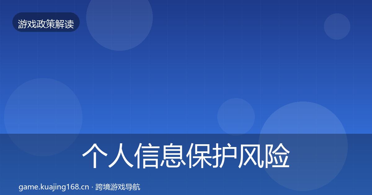 个人信息保护风险预警清单要点梳理