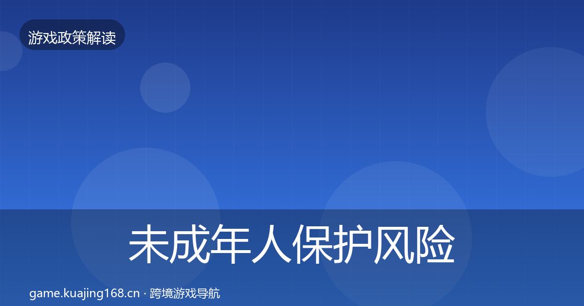 未成年人保护风险预警清单要点梳理