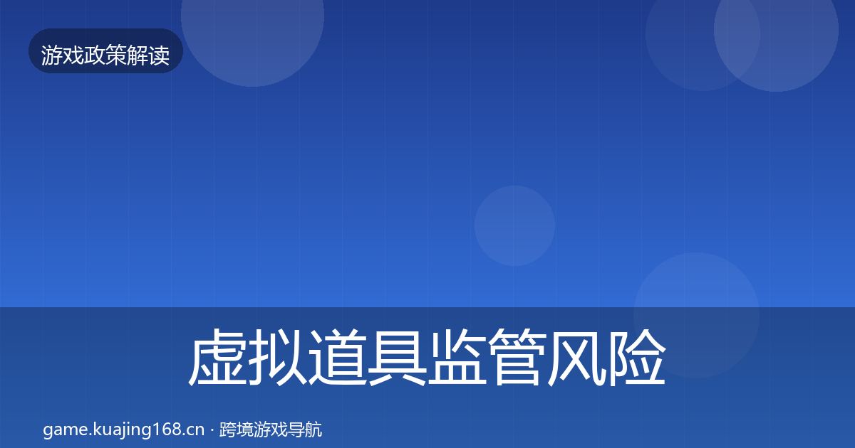 虚拟道具监管风险预警清单要点梳理