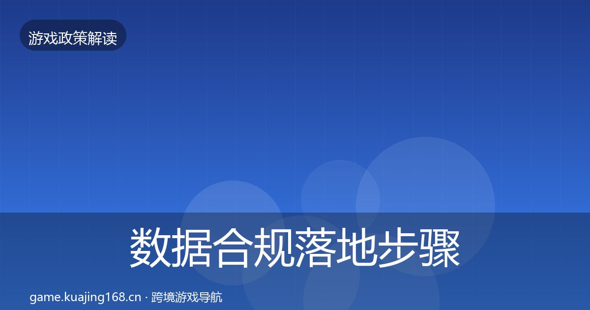 数据合规落地步骤要点梳理