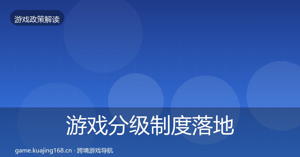 游戏分级制度落地步骤实践指南