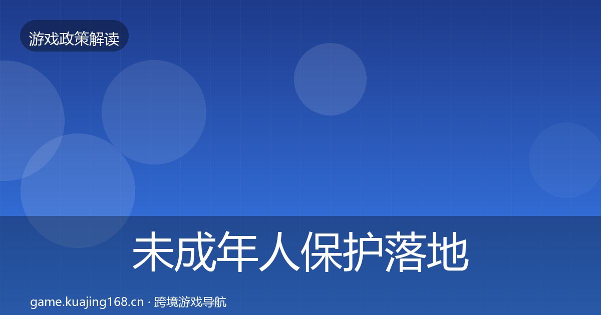 未成年人保护落地步骤要点梳理