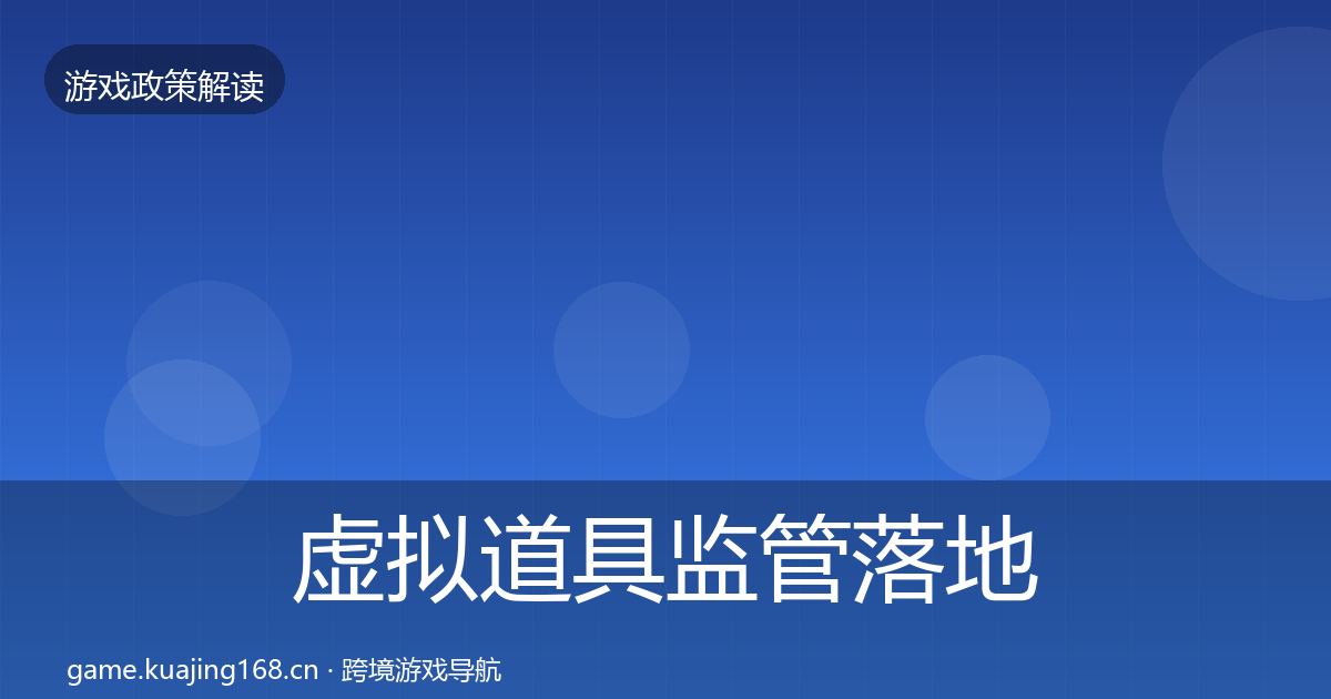 虚拟道具监管落地步骤要点梳理