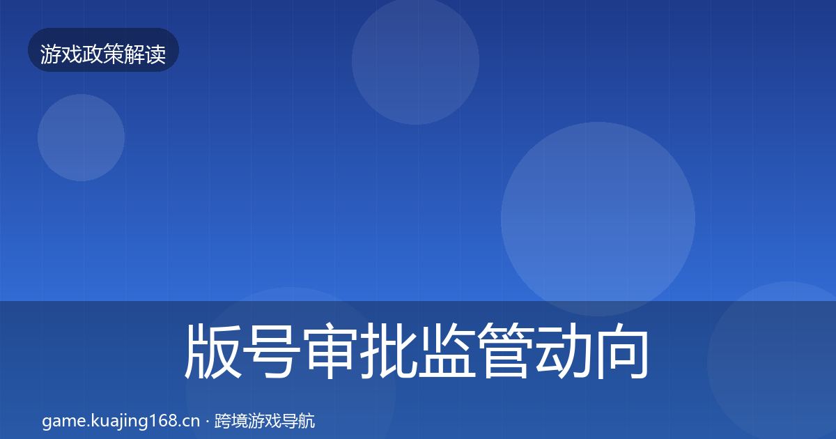 版号审批监管动向全攻略
