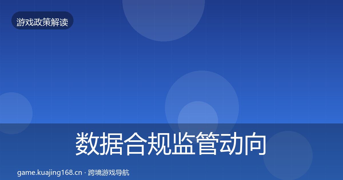 数据合规监管动向要点梳理