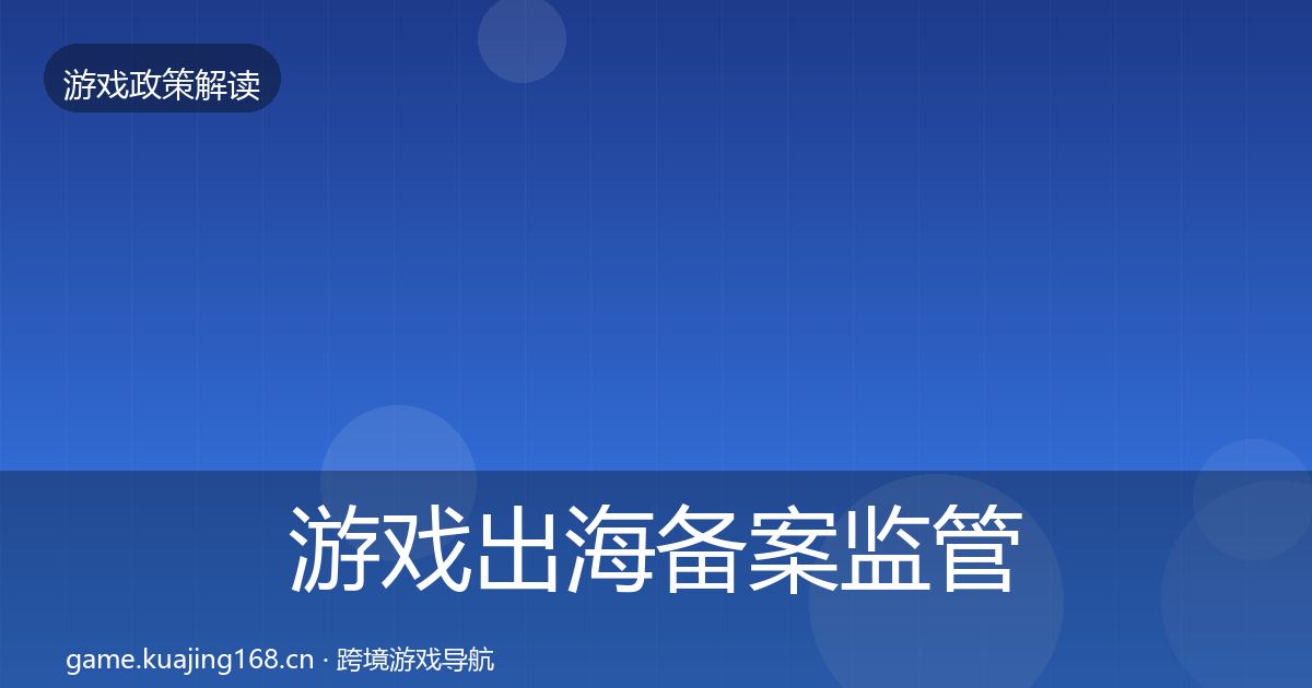 游戏出海备案监管动向入门到进阶