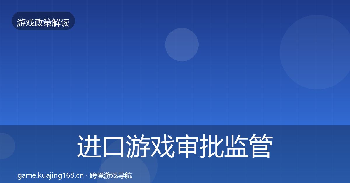 进口游戏审批监管动向全攻略