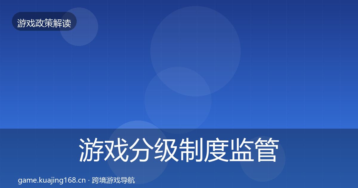 游戏分级制度监管动向实践指南