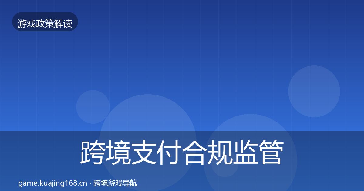 跨境支付合规监管动向入门到进阶