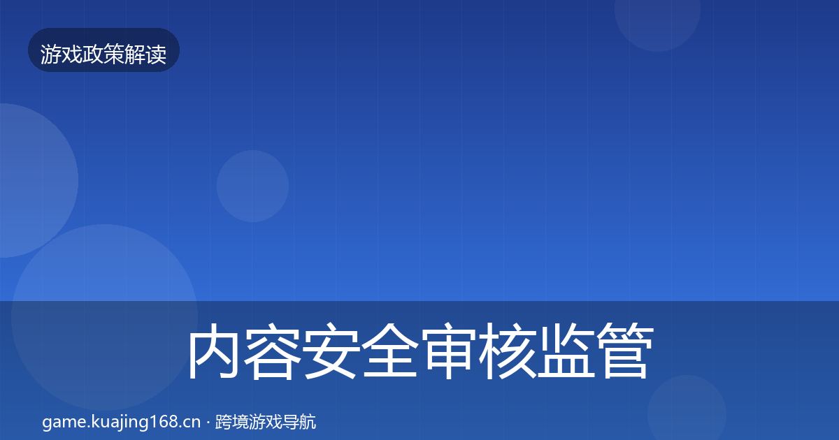 内容安全审核监管动向全攻略