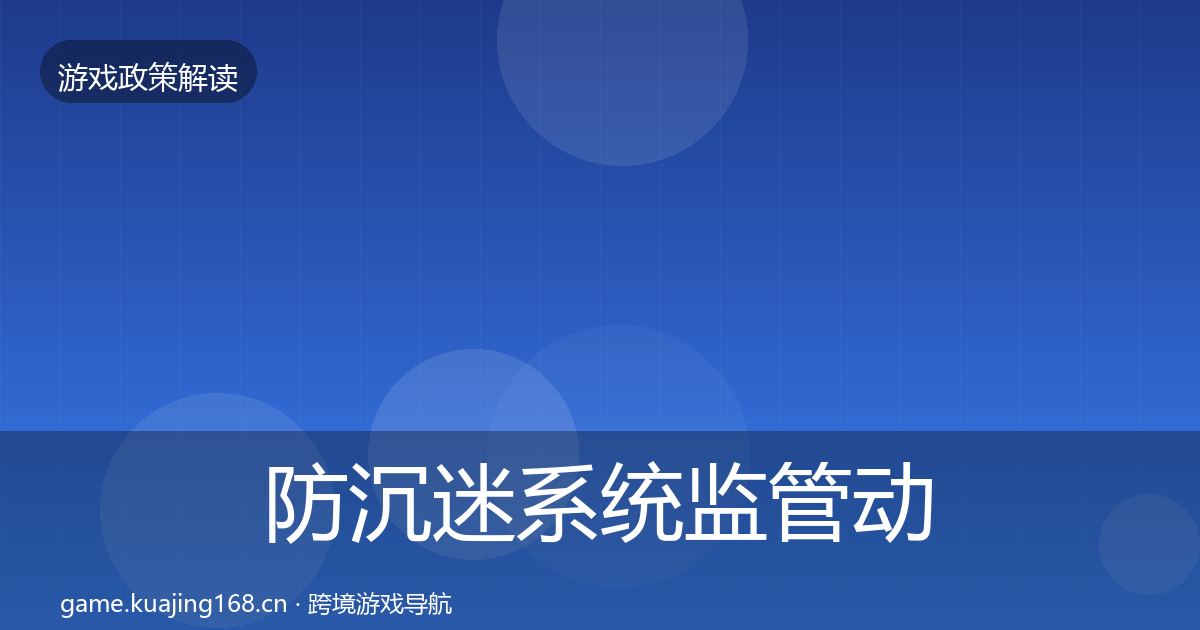 防沉迷系统监管动向实践指南