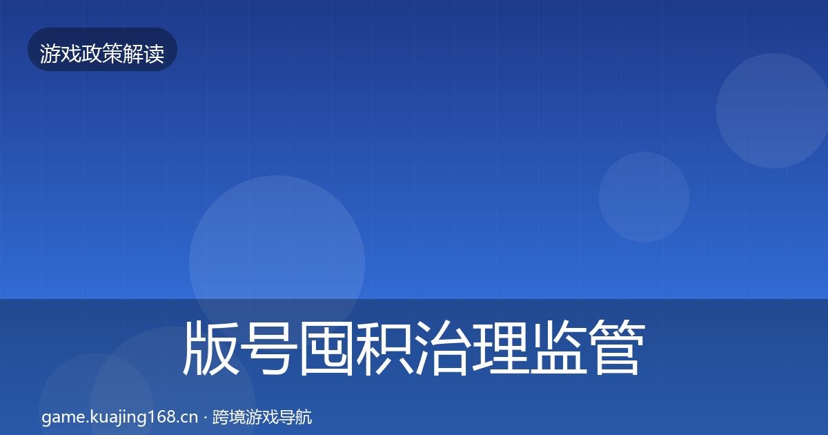 版号囤积治理监管动向全攻略