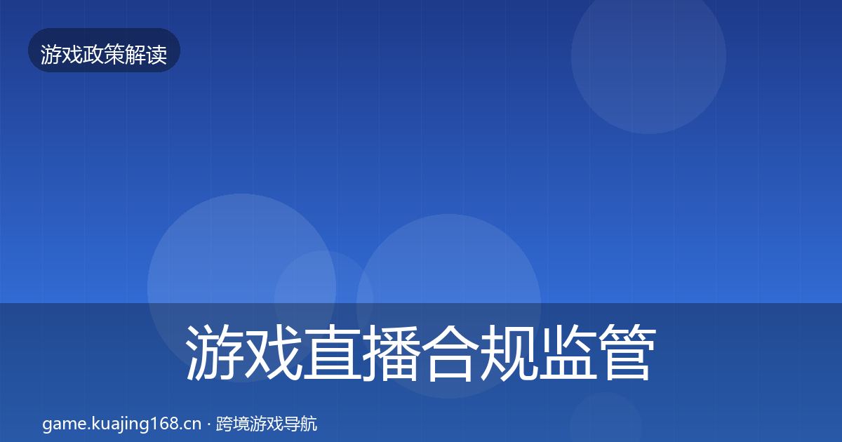 游戏直播合规监管动向实践指南