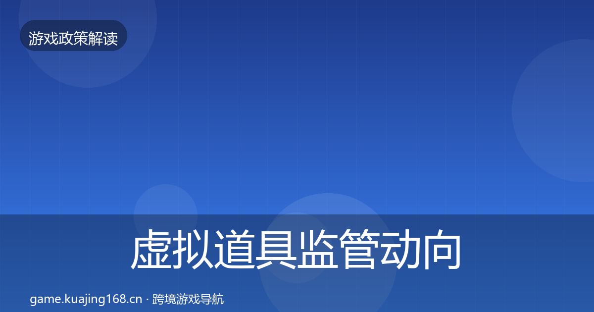 虚拟道具监管动向要点梳理