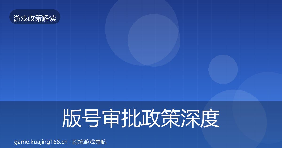 版号审批政策深度解读全攻略