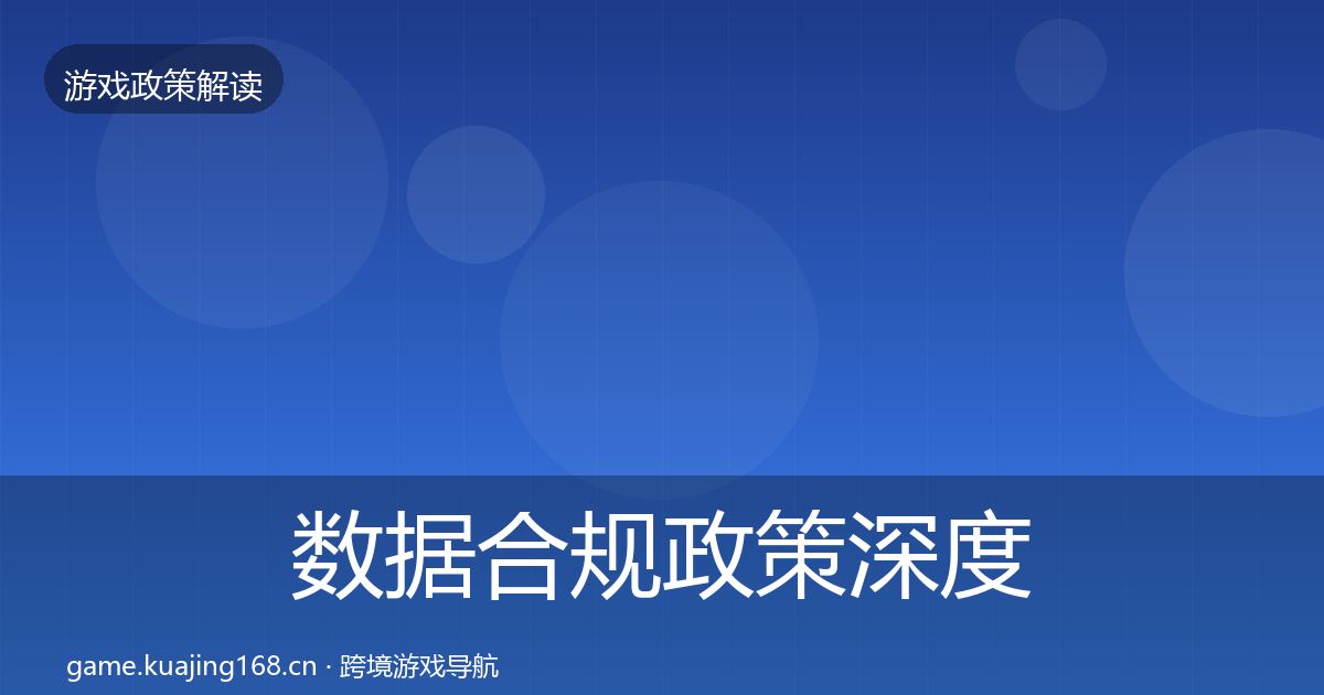 数据合规政策深度解读要点梳理