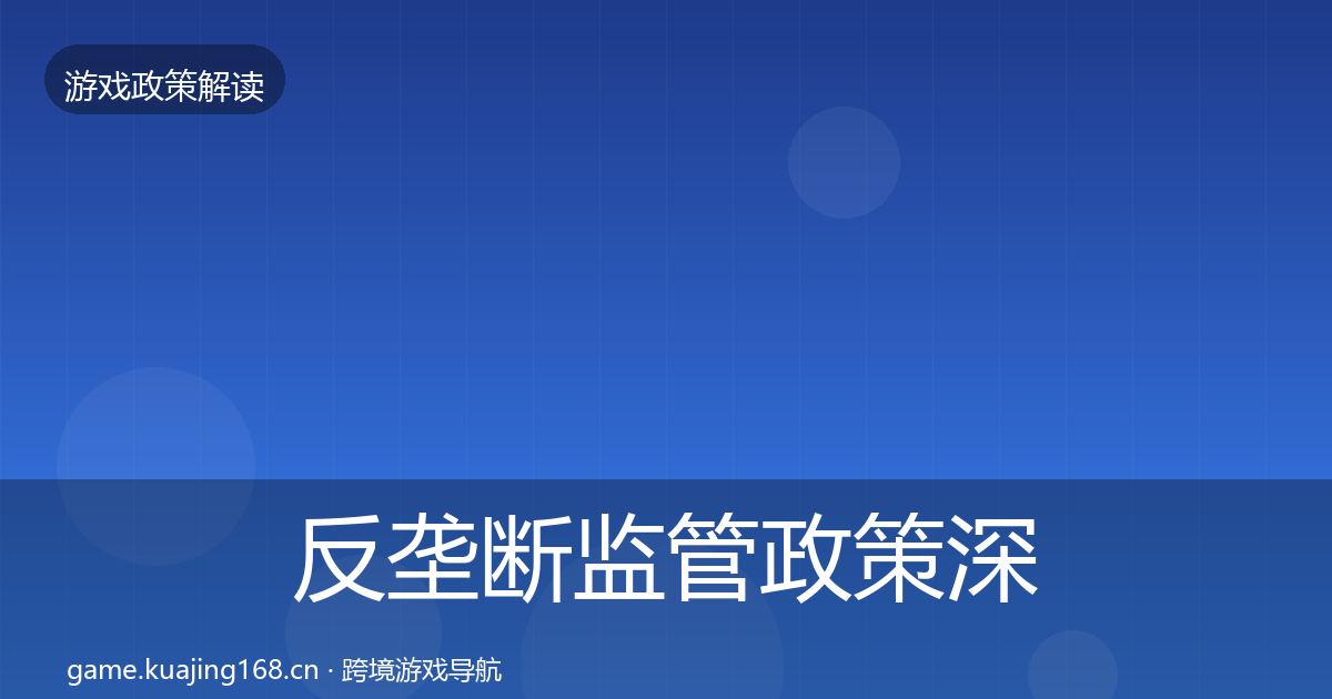 反垄断监管政策深度解读入门到进阶