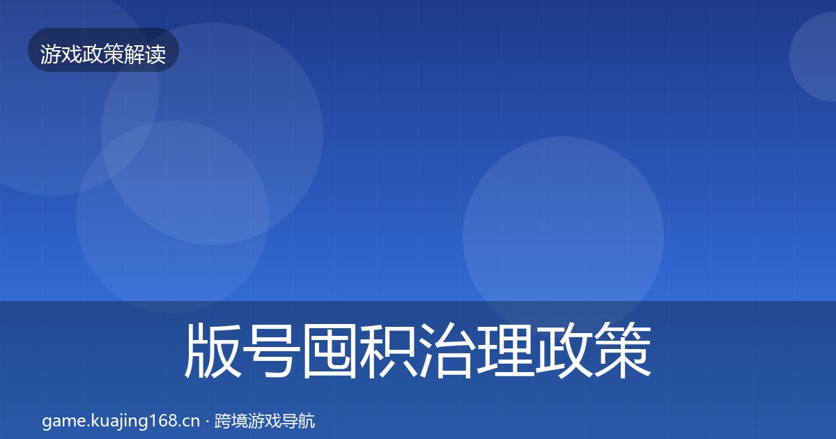 版号囤积治理政策深度解读全攻略