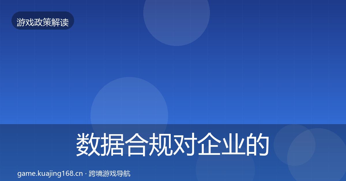 数据合规对企业的影响分析要点梳理