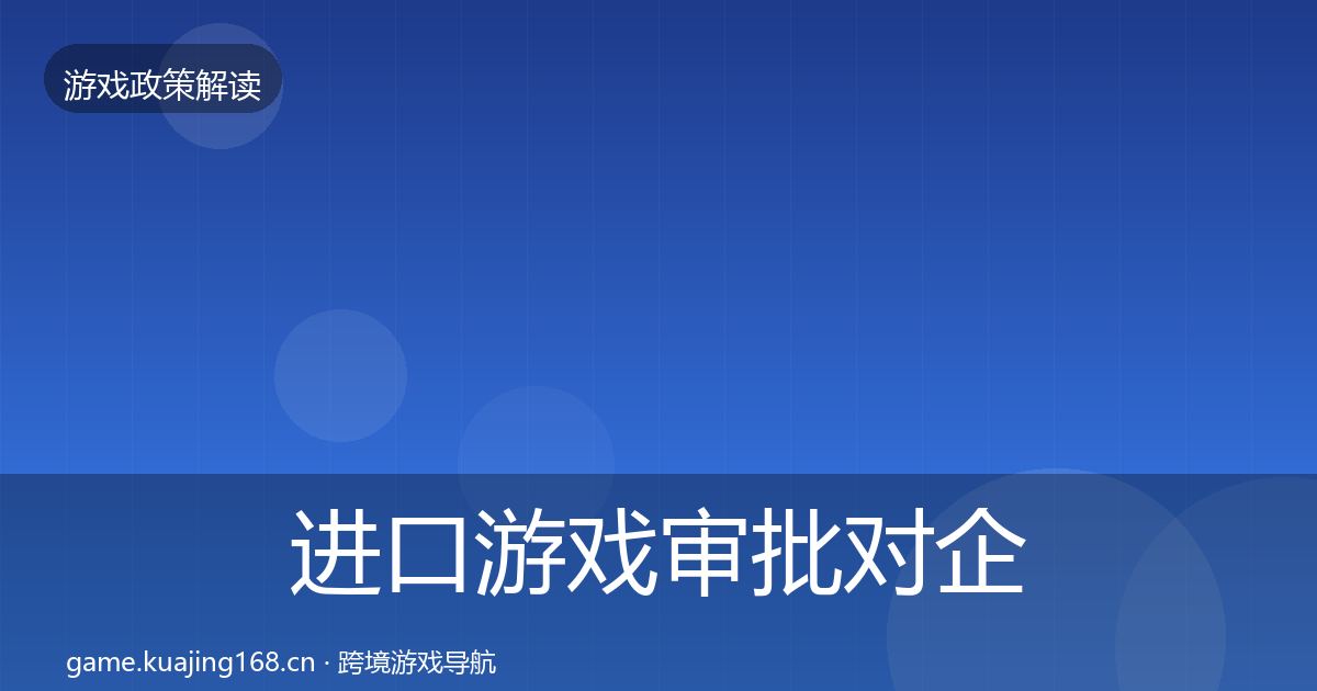 进口游戏审批对企业的影响分析全攻略