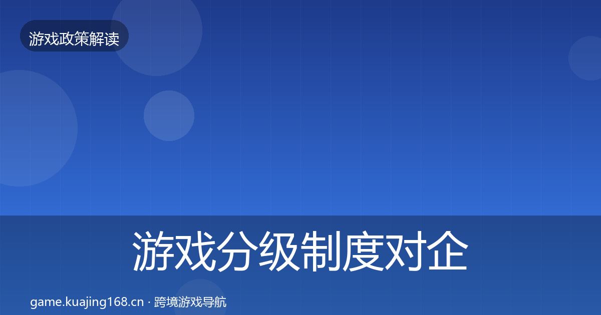 游戏分级制度对企业的影响分析实践指南