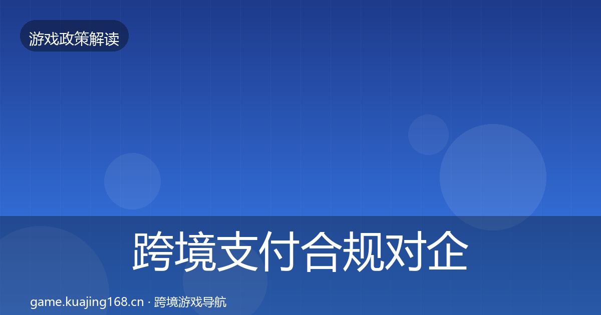 跨境支付合规对企业的影响分析入门到进阶