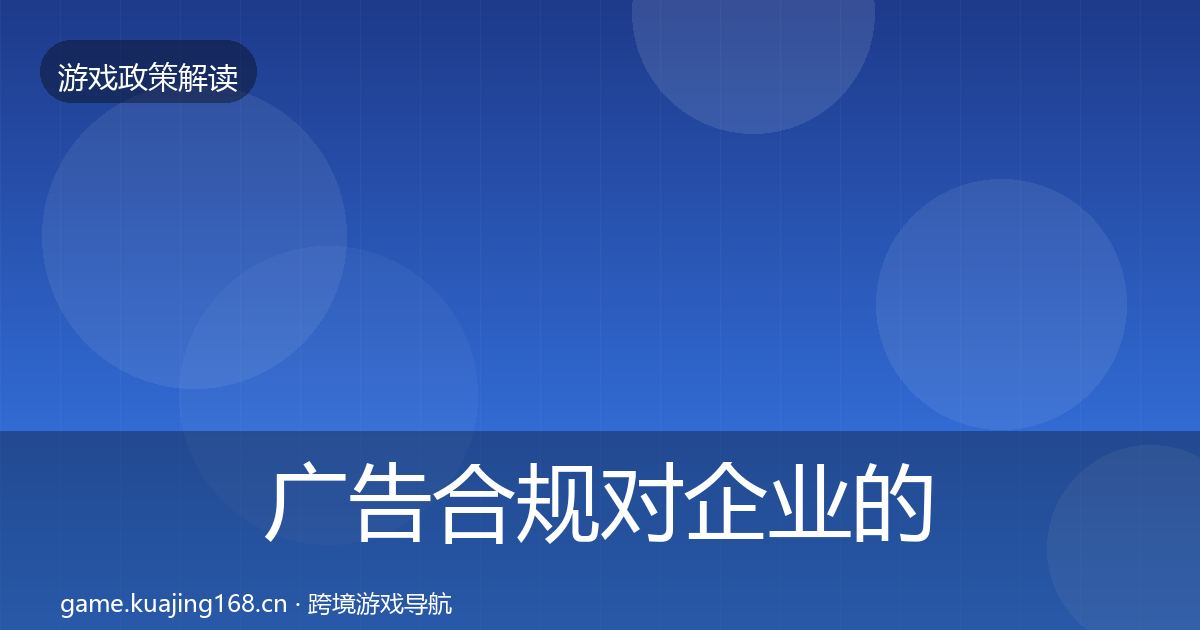 广告合规对企业的影响分析入门到进阶