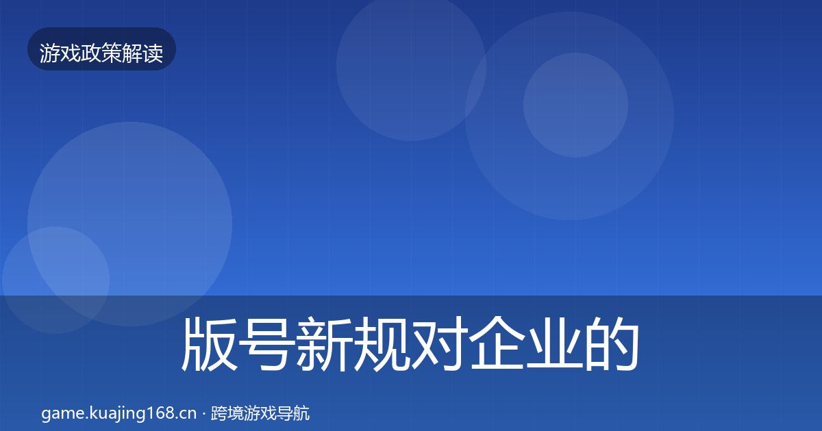 版号新规对企业的影响分析全攻略