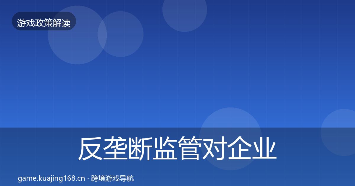 反垄断监管对企业的影响分析入门到进阶