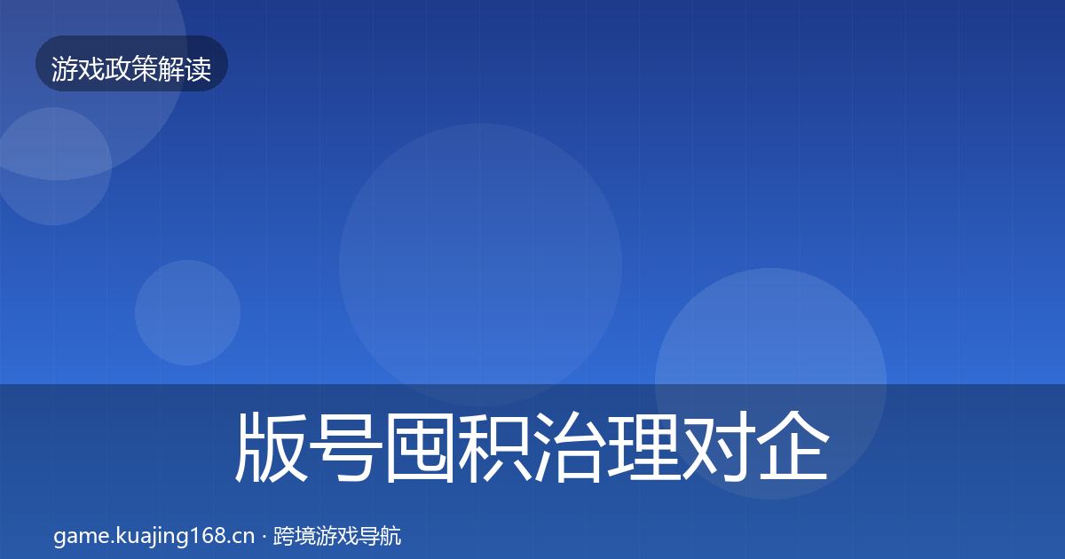 版号囤积治理对企业的影响分析全攻略