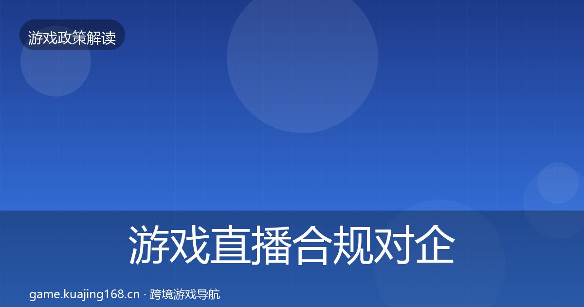 游戏直播合规对企业的影响分析实践指南