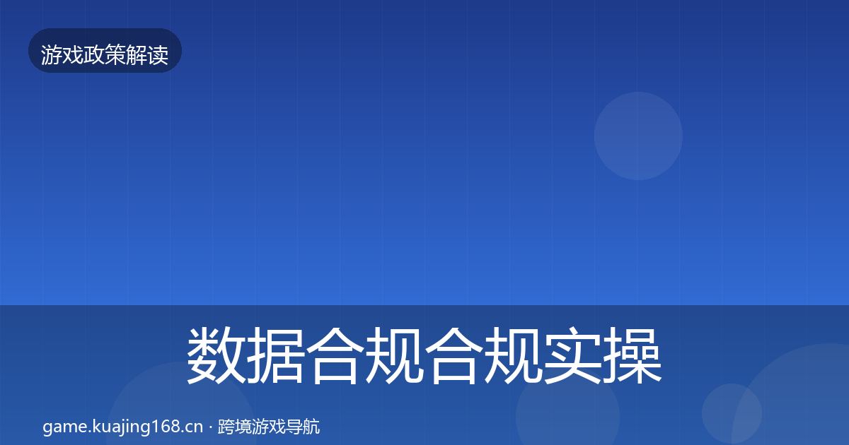 数据合规合规实操指南要点梳理