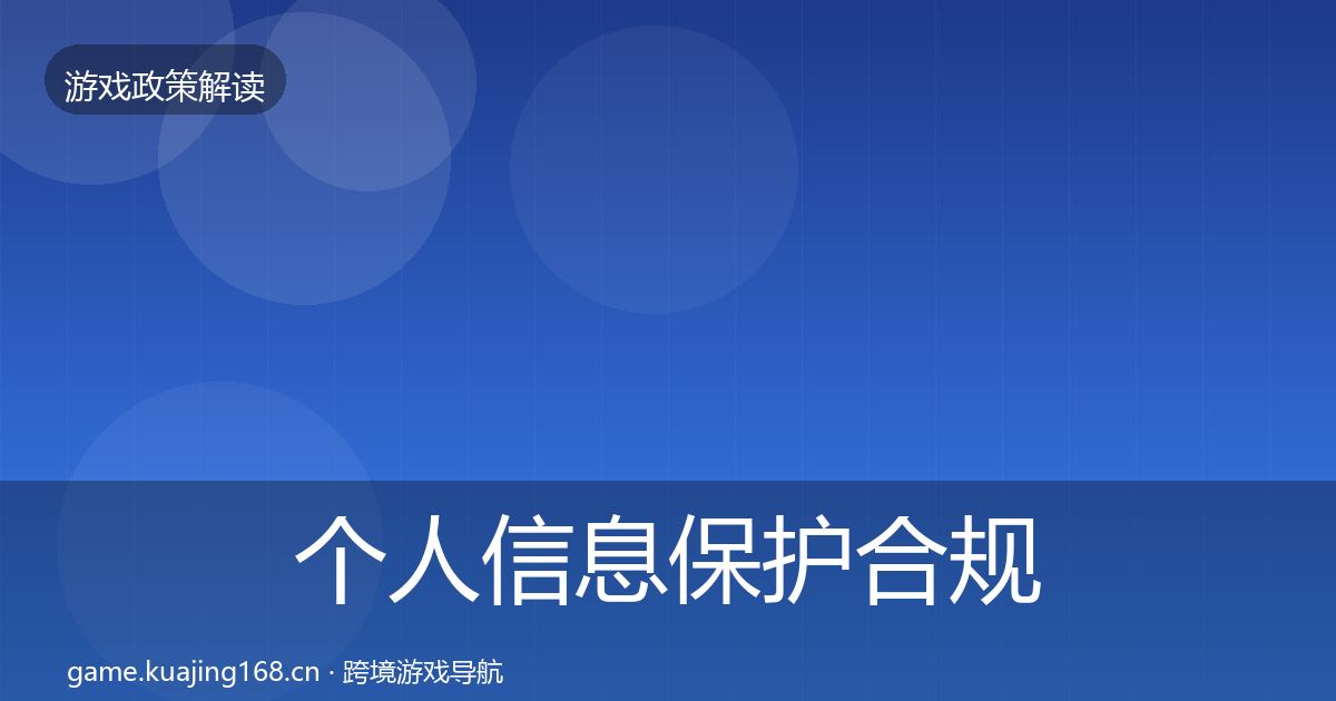 个人信息保护合规实操指南要点梳理