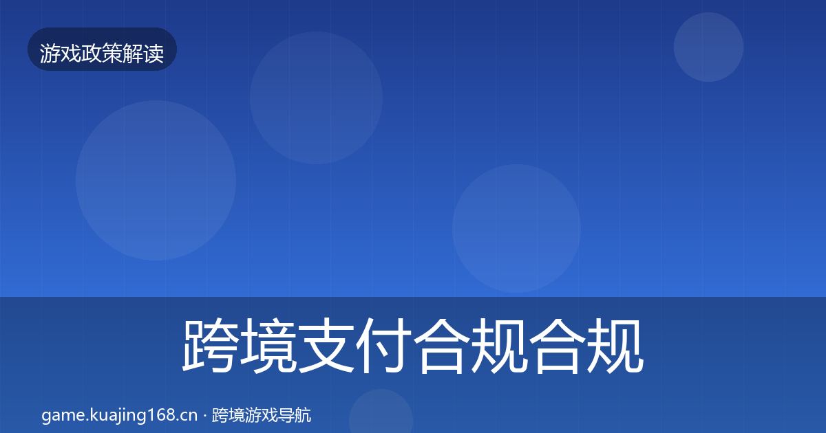 跨境支付合规合规实操指南入门到进阶
