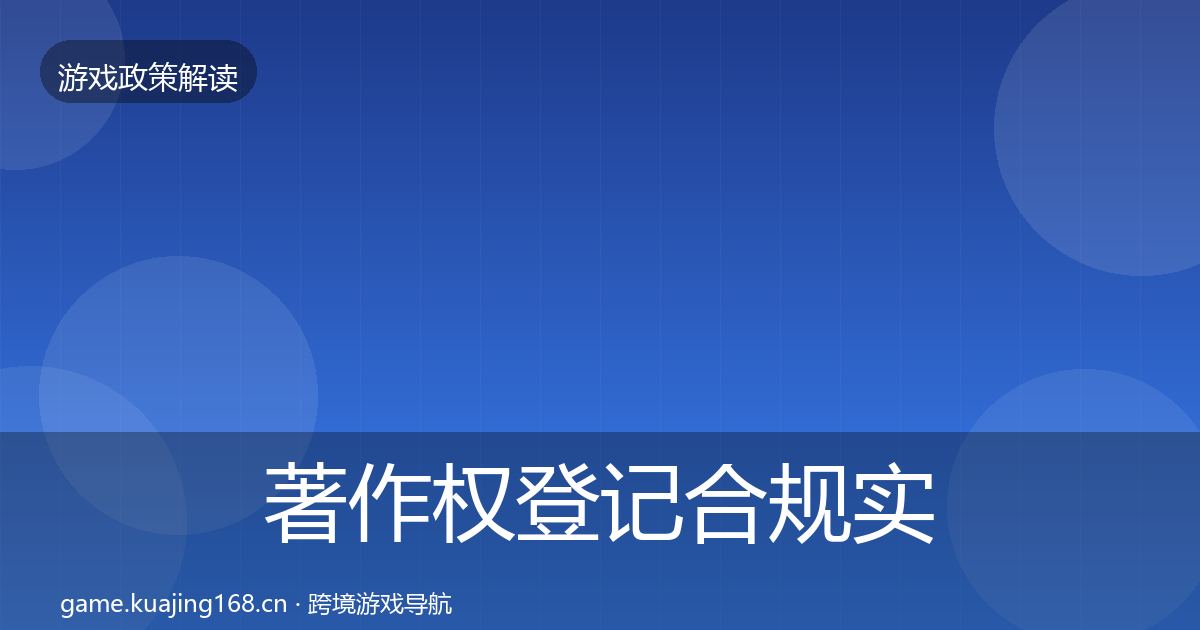 著作权登记合规实操指南实践指南