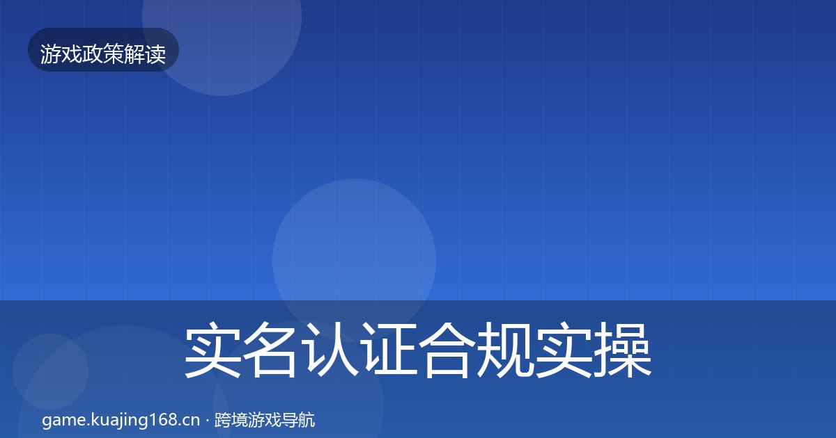 实名认证合规实操指南要点梳理