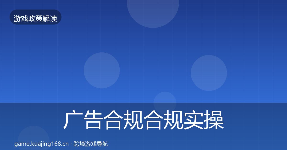 广告合规合规实操指南入门到进阶