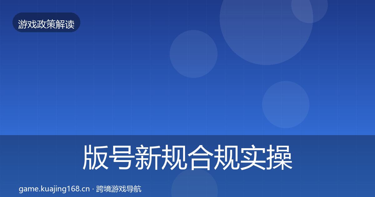 版号新规合规实操指南全攻略