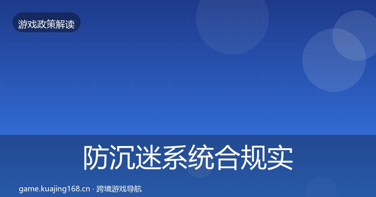 防沉迷系统合规实操指南实践指南