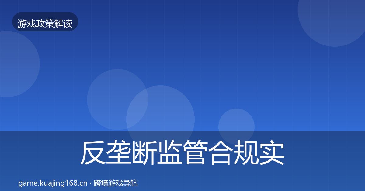 反垄断监管合规实操指南入门到进阶