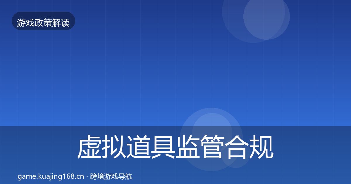 虚拟道具监管合规实操指南要点梳理