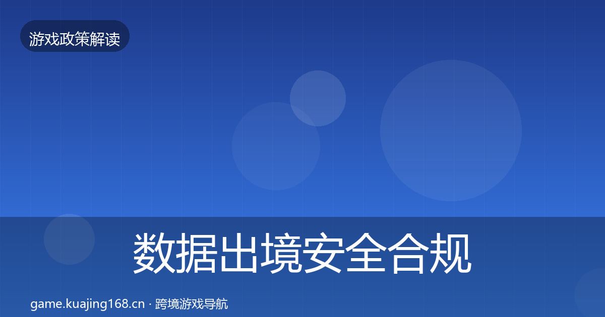 数据出境安全合规实操指南入门到进阶