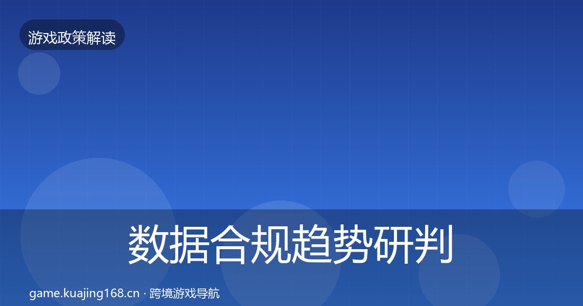 数据合规趋势研判要点梳理