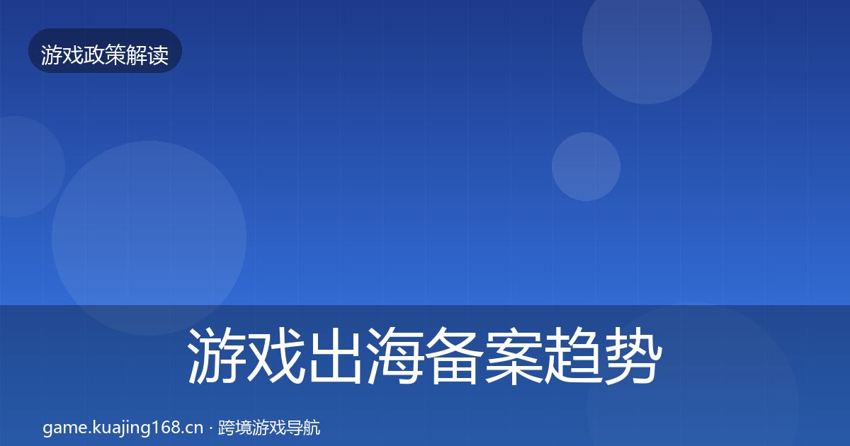 游戏出海备案趋势研判入门到进阶