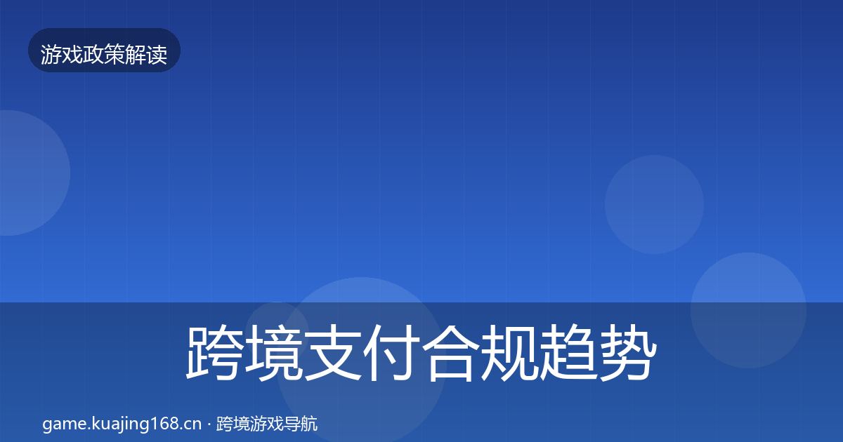 跨境支付合规趋势研判入门到进阶