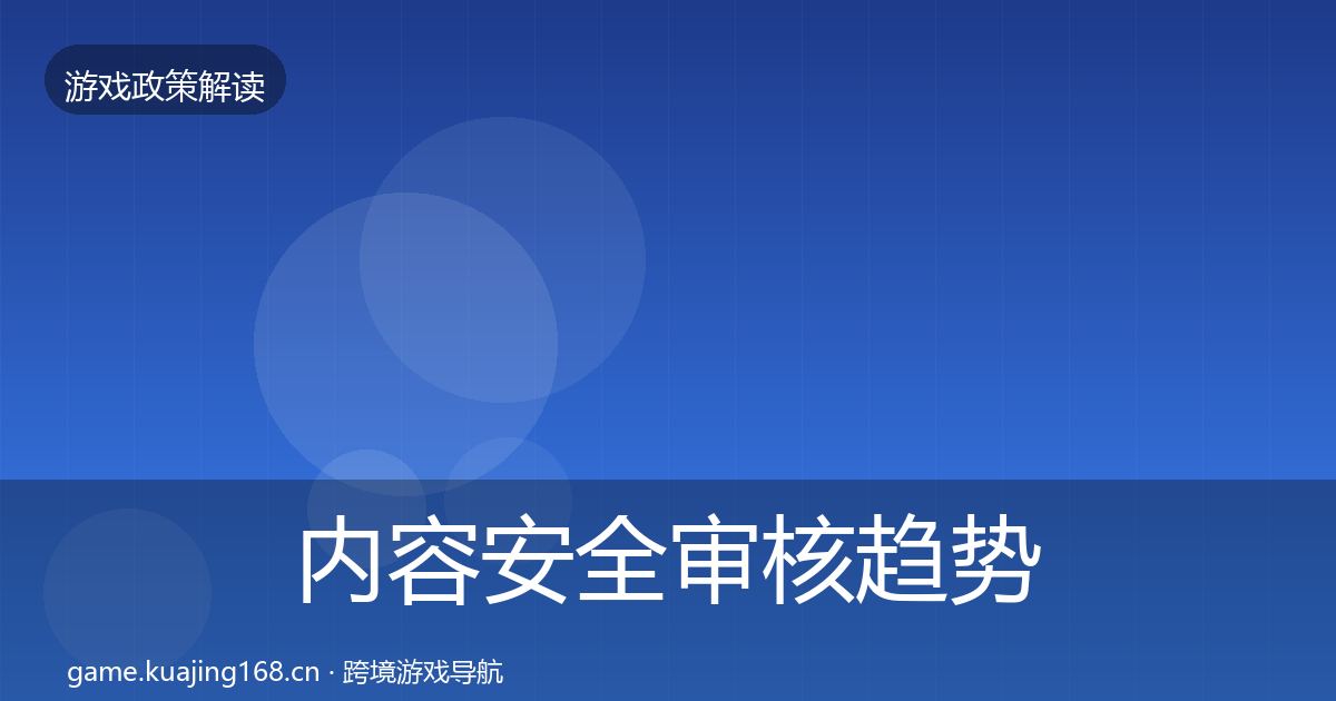 内容安全审核趋势研判全攻略