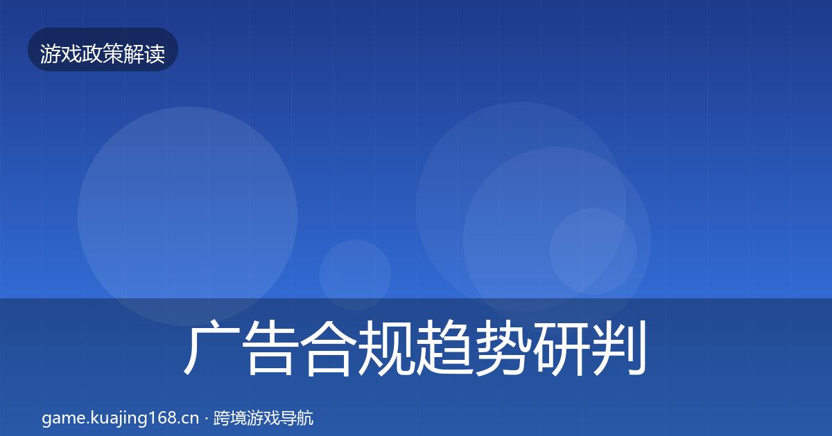 广告合规趋势研判入门到进阶