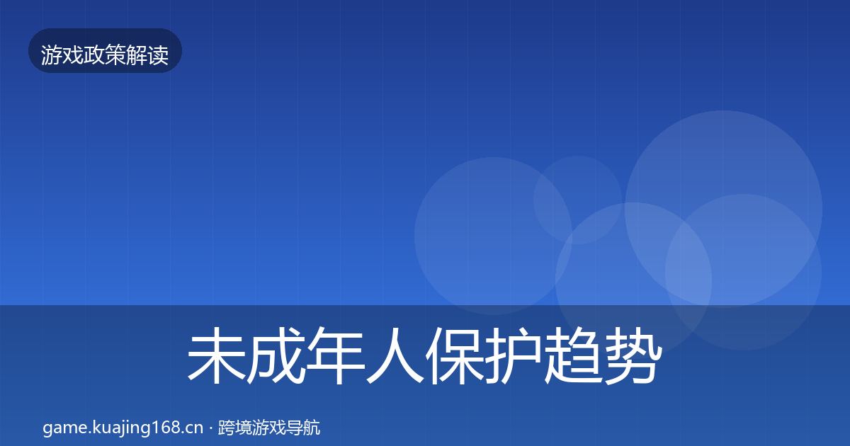 未成年人保护趋势研判要点梳理